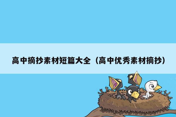 高中摘抄素材短篇大全（高中优秀素材摘抄）