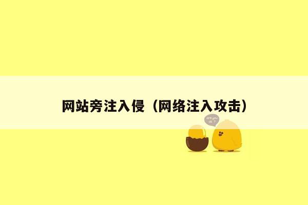 网站旁注入侵（网络注入攻击）