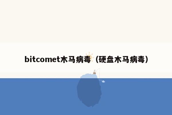 bitcomet木马病毒（硬盘木马病毒）