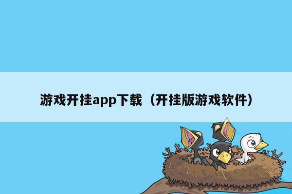 游戏开挂app下载（开挂版游戏软件）