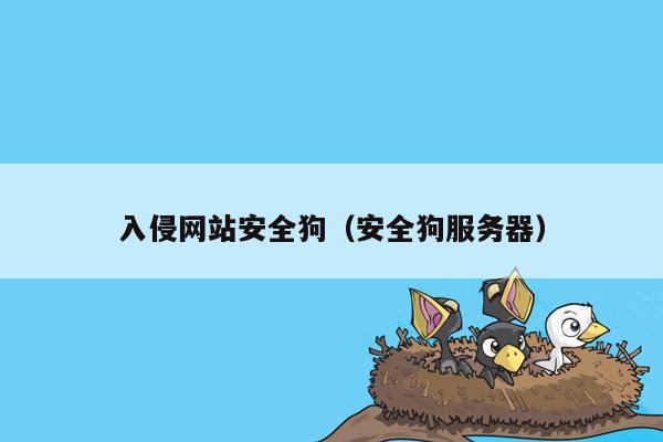 入侵网站安全狗（安全狗服务器）