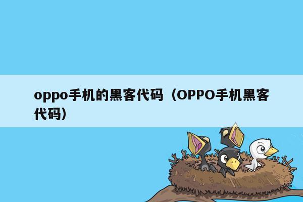 oppo手机的黑客代码（OPPO手机黑客代码）