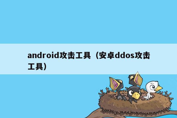 android攻击工具（安卓ddos攻击工具）