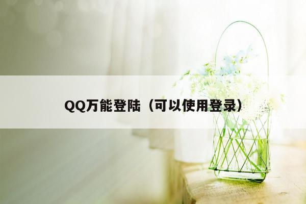 QQ万能登陆（可以使用登录）