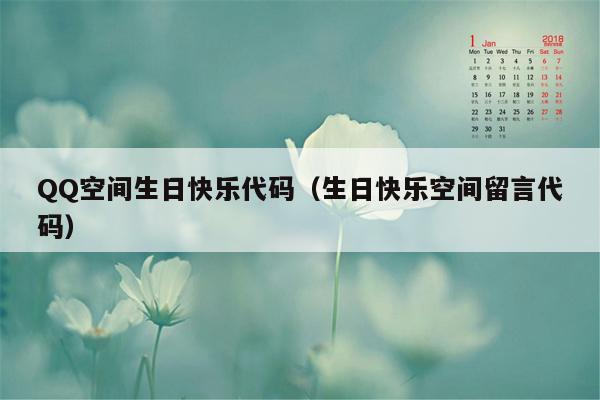 QQ空间生日快乐代码（生日快乐空间留言代码）