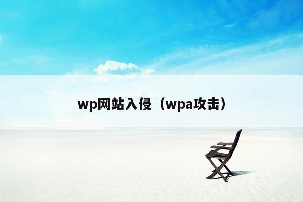 wp网站入侵（wpa攻击）