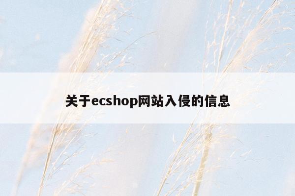 关于ecshop网站入侵的信息