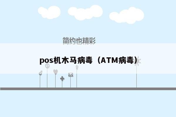 pos机木马病毒（ATM病毒）