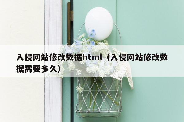 入侵网站修改数据html（入侵网站修改数据需要多久）