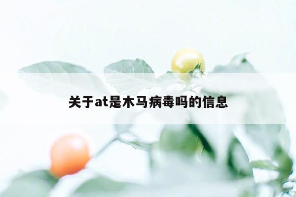 关于at是木马病毒吗的信息