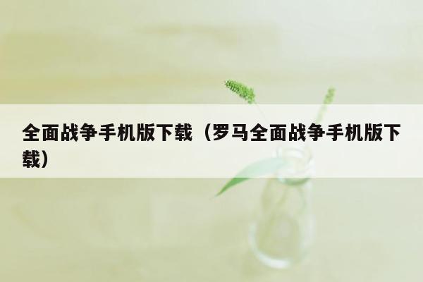 全面战争手机版下载（罗马全面战争手机版下载）