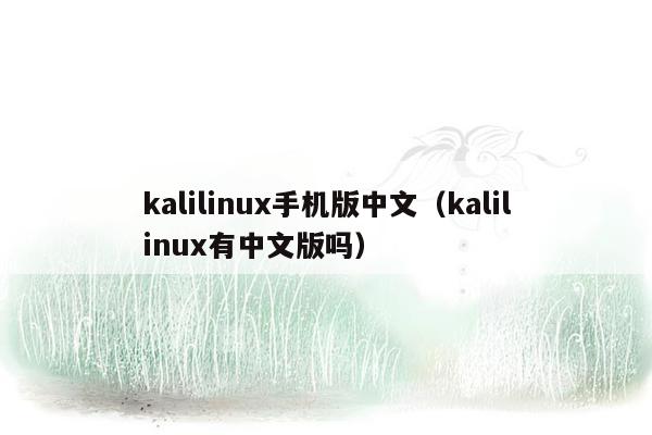 kalilinux手机版中文（kalilinux有中文版吗）