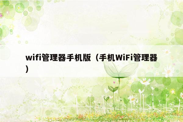 wifi管理器手机版（手机WiFi管理器）