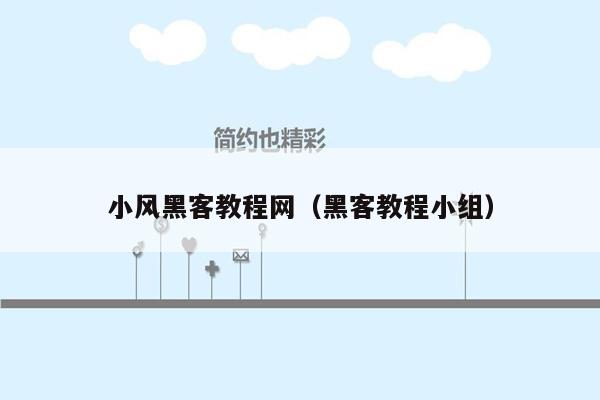 小风黑客教程网（黑客教程小组）