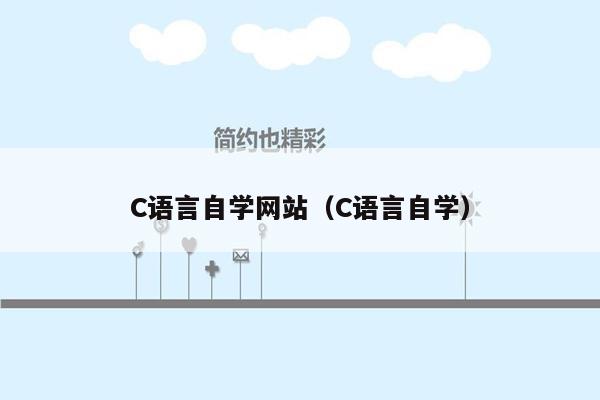 C语言自学网站（C语言自学）