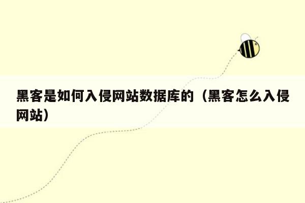 黑客是如何入侵网站数据库的（黑客怎么入侵网站）