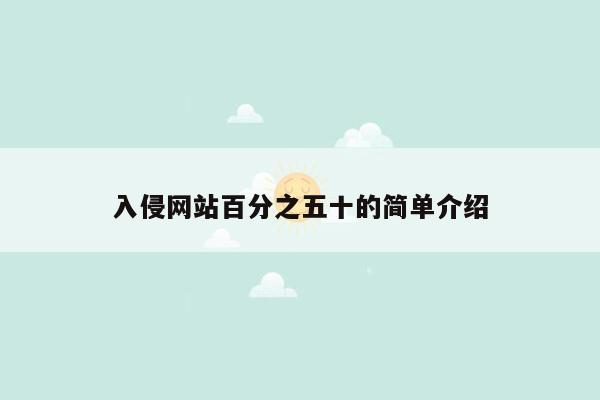 入侵网站百分之五十的简单介绍