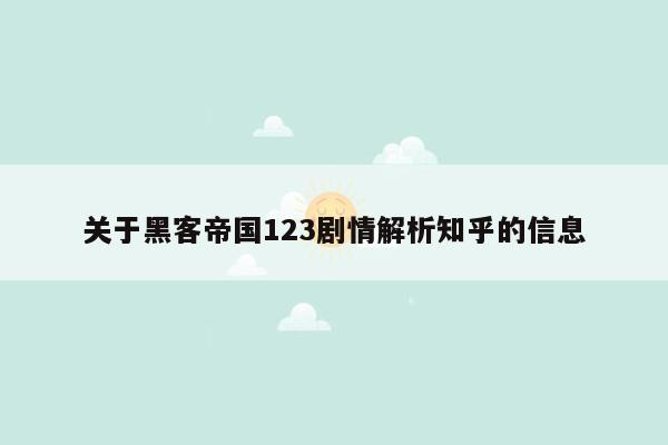 关于黑客帝国123剧情解析知乎的信息