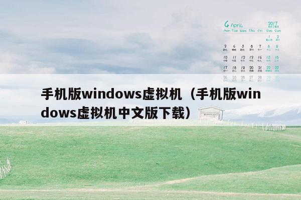 手机版windows虚拟机（手机版windows虚拟机中文版下载）