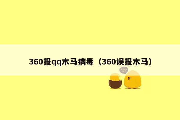 360报qq木马病毒（360误报木马）