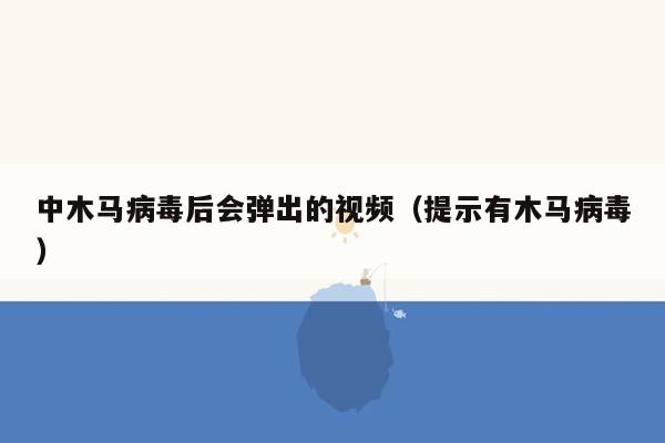 中木马病毒后会弹出的视频（提示有木马病毒）