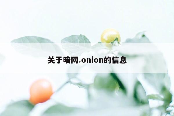 关于暗网.onion的信息