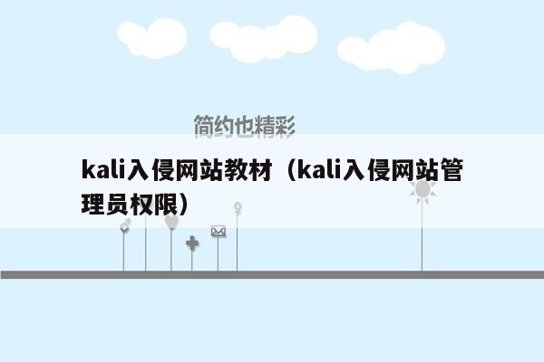 kali入侵网站教材（kali入侵网站管理员权限）