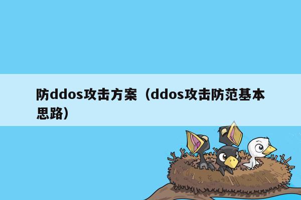 防ddos攻击方案（ddos攻击防范基本思路）