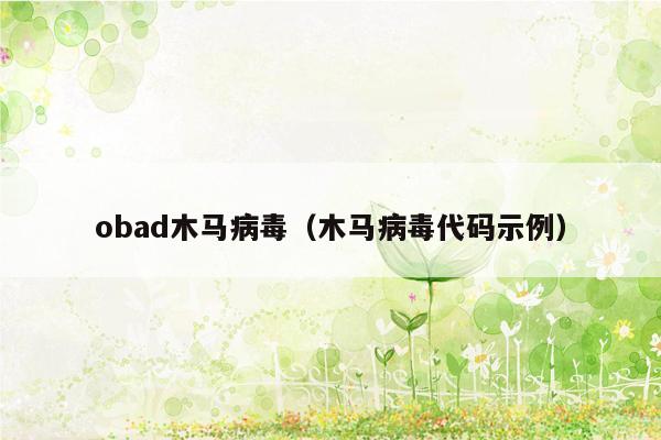 obad木马病毒（木马病毒代码示例）