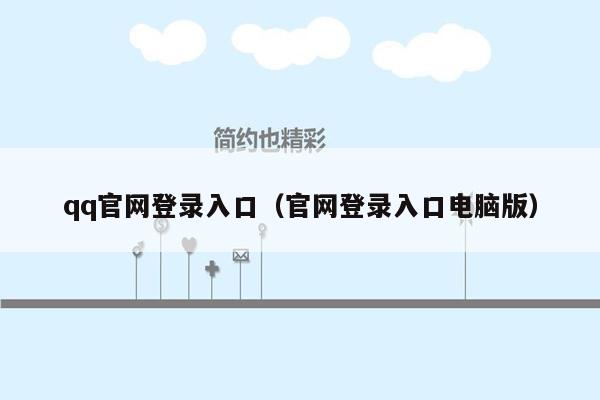 qq官网登录入口（官网登录入口电脑版）