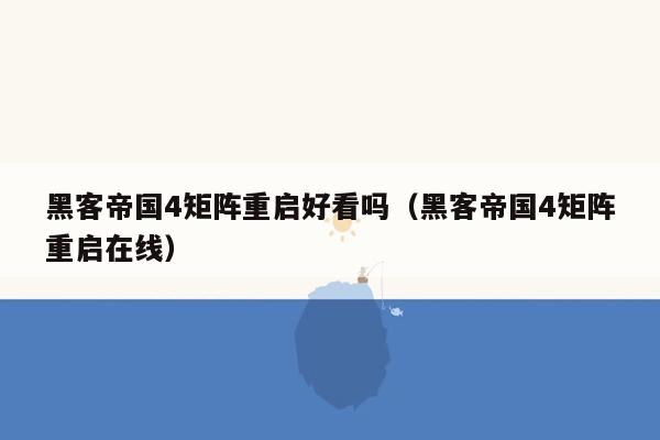 黑客帝国4矩阵重启好看吗（黑客帝国4矩阵重启在线）