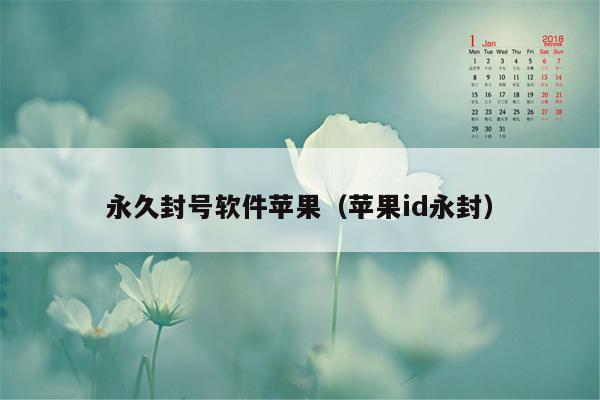 永久封号软件苹果（苹果id永封）