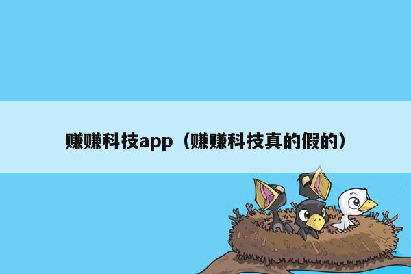 赚赚科技app（赚赚科技真的假的）