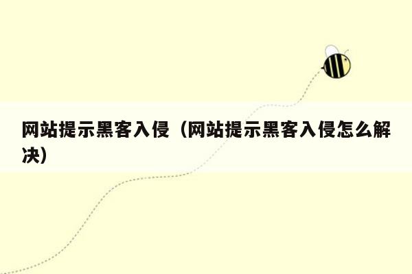 网站提示黑客入侵（网站提示黑客入侵怎么解决）