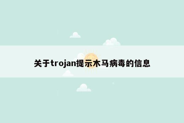 关于trojan提示木马病毒的信息