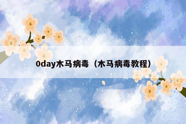 0day木马病毒（木马病毒教程）