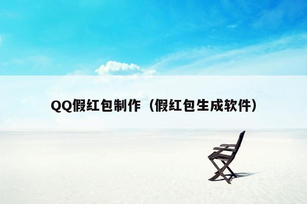 QQ假红包制作（假红包生成软件）