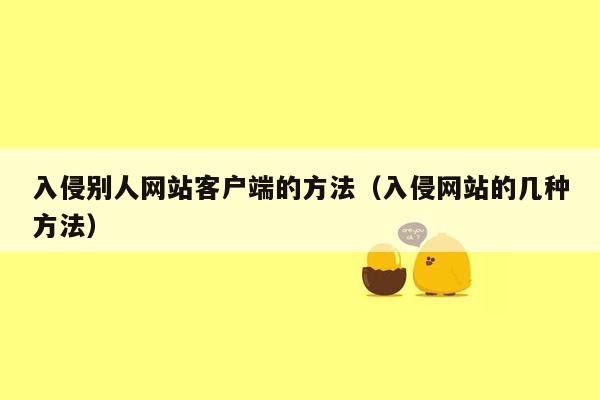 入侵别人网站客户端的方法（入侵网站的几种方法）