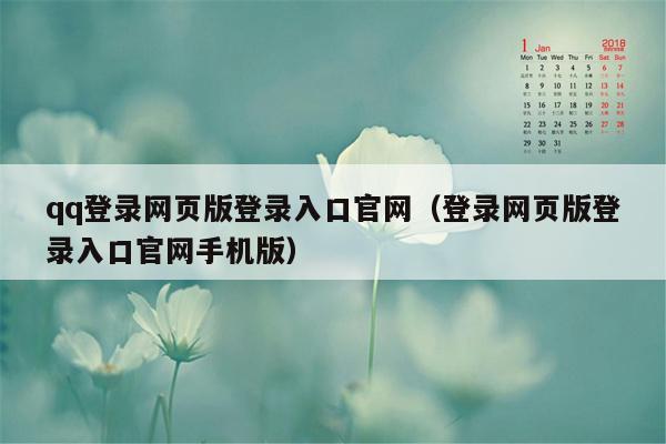 qq登录网页版登录入口官网（登录网页版登录入口官网手机版）