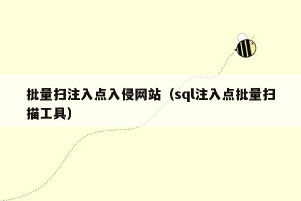 批量扫注入点入侵网站（sql注入点批量扫描工具）