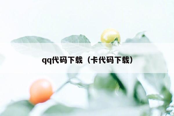 qq代码下载（卡代码下载）