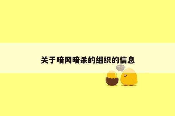 关于暗网暗杀的组织的信息