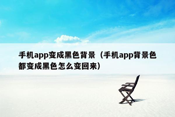 手机app变成黑色背景（手机app背景色都变成黑色怎么变回来）