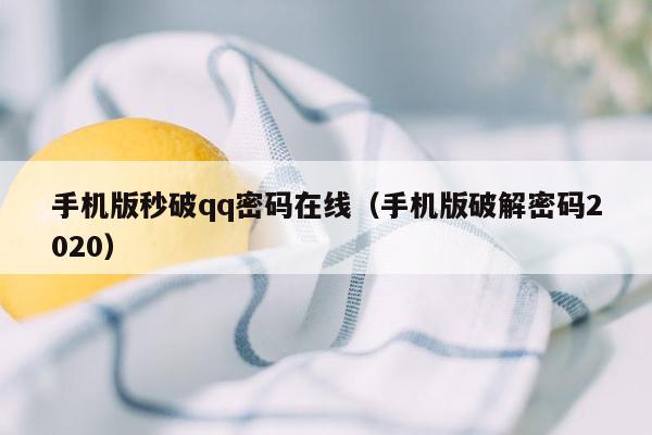 手机版秒破qq密码在线（手机版破解密码2020）