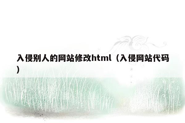 入侵别人的网站修改html（入侵网站代码）