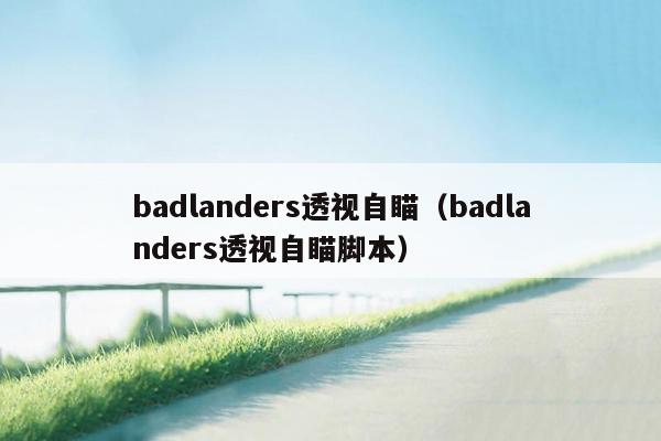 badlanders透视自瞄（badlanders透视自瞄脚本）