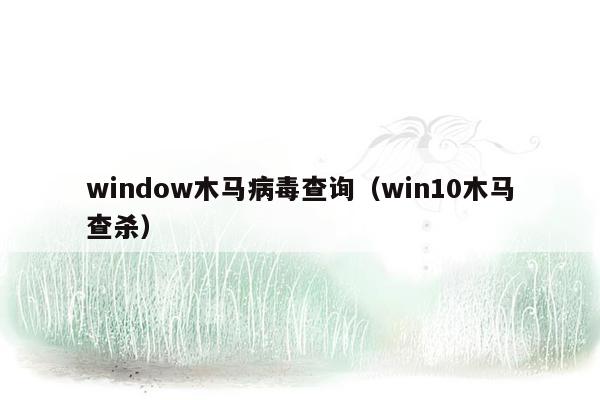 window木马病毒查询（win10木马查杀）