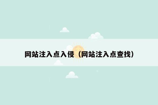 网站注入点入侵（网站注入点查找）