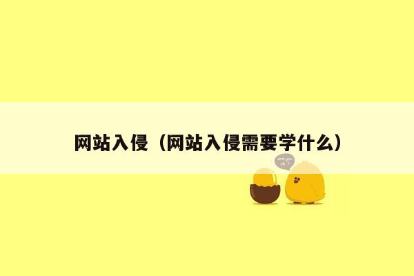 网站入侵（网站入侵需要学什么）