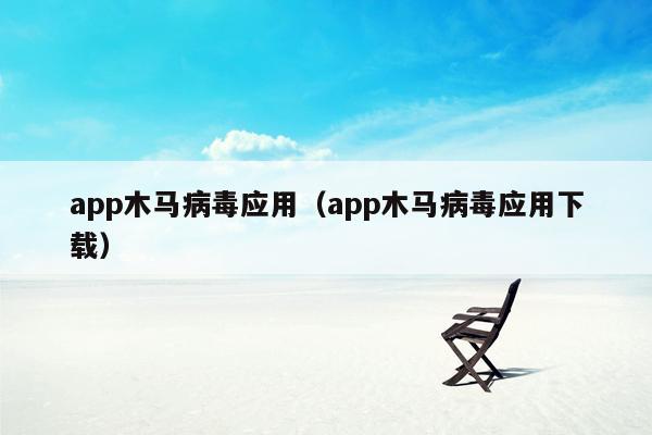 app木马病毒应用（app木马病毒应用下载）